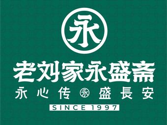 Lao Liu's Yongshengzhai (Bell Tower Store)