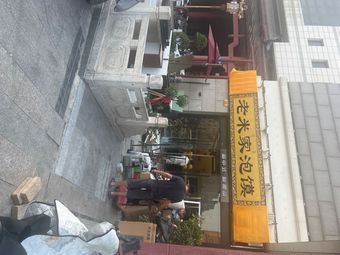 Lao Mi Jia Pao Mo (Shidai Diansheng Store)