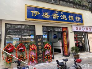 Yishengzhai Rou Mian (Juhua Garden Store)