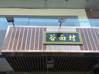 Da Qin Ke Gu Mian Cun