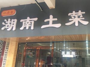 Xiao Hu Ge Hunan Home Cooking (Anban Street Branch)