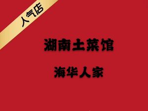 Haihua Renjia Hunan Home-style Restaurant (Xiyi Road Branch)