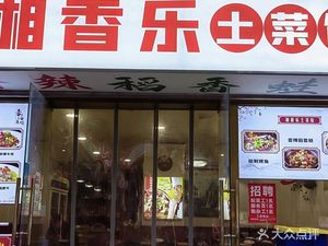 Xiangxiang Le Local Cuisine Restaurant (Zhonglou Community Store)