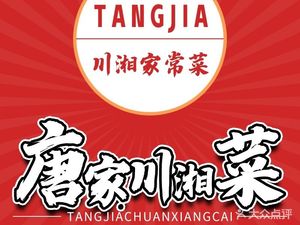 Tang Family Sichuan-Hunan Cuisine (Zhonglou Branch)