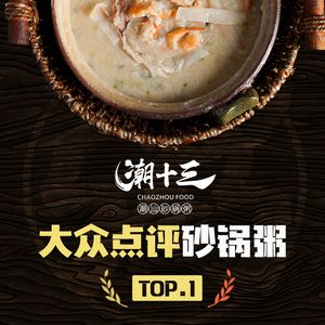 Chao Shisan Chaoshan Pot Rice Porridge (Fenxiang Branch)