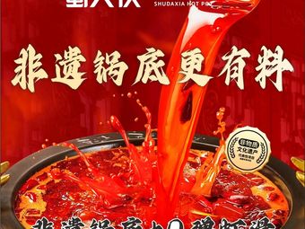 Shu Da Xia Hot Pot (Zhonglou Branch)
