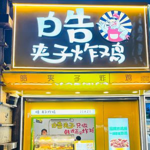Hao Jiazi Fried Chicken (Luomashi Pedestrian Street Branch)