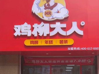 Ji Liu Da Ren (Zhonglou Fuhuo Building Store)