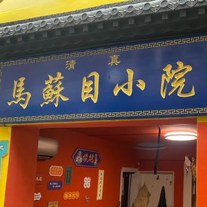 Ma Su Mu Xiao Yuan