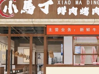 Qingzhen Xiao Martin Fresh Meat Roast (Beida Street Branch)