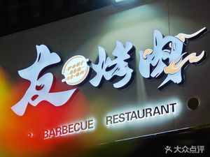 You BBQ (Fenxiang Store)