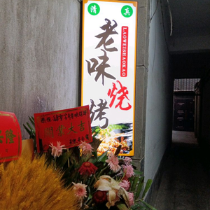Si Ling Years • Old Taste Barbecue