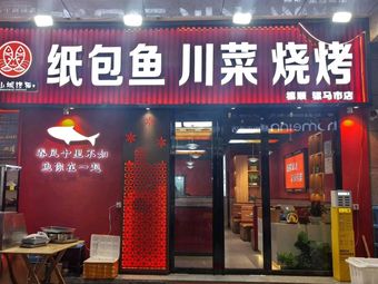 Xishun Lao Shancheng Chanmao Paper-wrapped Fish · Sichuan Cuisine · Barbecue (Luomashi Dongliu Lane Branch)
