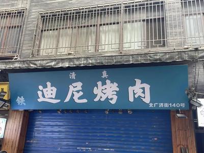 Halal Tedi Ni Grilled Meat (Beiguangji Street Branch)