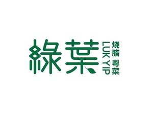 绿叶广式烧腊馆(菊花园店)