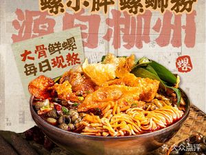 螺小胖柳州螺蛳粉(钟楼总店)