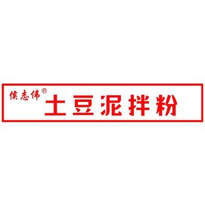 Hou Zhiwei's Potato Mashed Dish with Rice Noodles