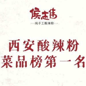侯志伟纯手工酸辣粉(钟楼店)