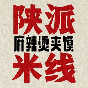 陕派米线·麻辣烫夹馍(钟楼店)