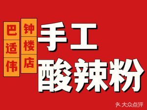 Baswei Handmade Spicy Sour Noodles (Bell Tower Store)