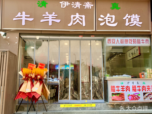 清真伊清斋牛羊肉泡馍