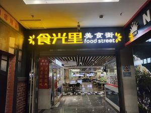 Food Street Shiguangli (Minsheng Department Store Luoma Market Branch)