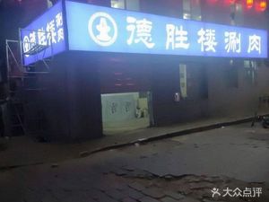 Desheng Lou Hot Pot