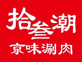 Shisan Chao · Beijing-style Hot Pot (Zhonglou Zhonghui Store)