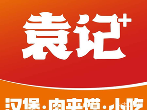 袁记肉夹馍(西大街店)