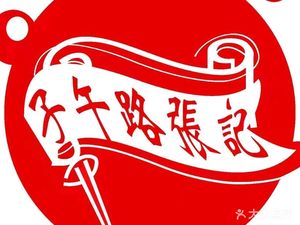 Ziwu Road Zhangji Roujiamo (Bell and Drum Tower Branch)