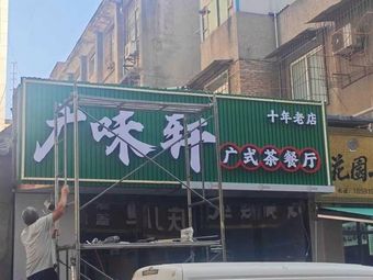 Guangwei Xuan · Cantonese Teahouse