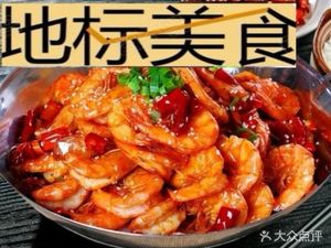 Yi Dian Ke Spicy Shrimp · Flower in Moonlight (Bell and Drum Tower Branch)