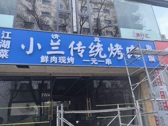 Xiao Lan Traditional BBQ and Riverine Cuisine
