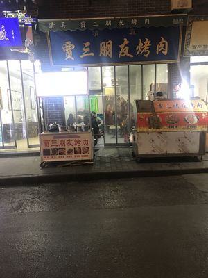 Jia San Friends Grilled Meat