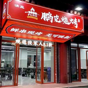 Pengke Barbecue (Hui Min Street Branch)