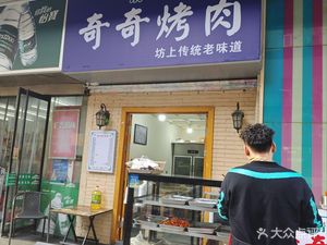 Qingzhen Huifang Qiqi BBQ (Lumashi Dongliu Alley Branch)