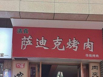 Qingzhen Sadik BBQ (Bell Tower Branch)