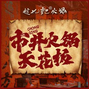 Zhao Ji Ji Hotpot (Zhonglou Branch)