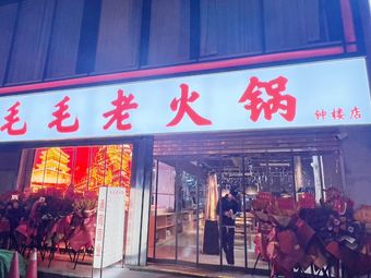 毛毛老火锅(钟楼店)