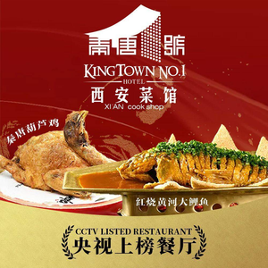 秦唐一号西安菜馆(钟楼店)