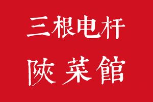 三根电杆陕菜馆