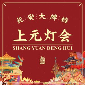 Chang'an Dapaidang · Shangyuan Lantern Festival (Nan Da Jie Store)