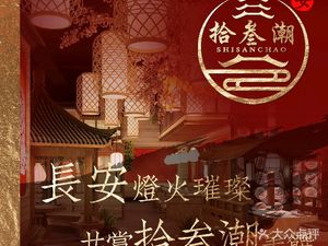 拾叁潮·梦回大唐(钟楼店)
