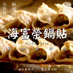 海富荣锅贴·陕菜(钟楼回民街店)
