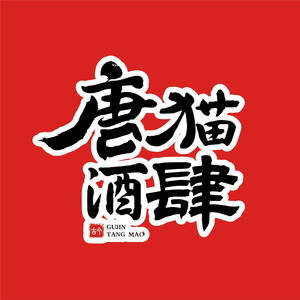 唐猫酒肆·千年陕菜·鼓乐长安(钟楼粉巷店)