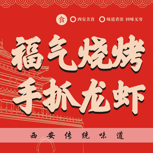 Fuman Chang'an Shaanxi Cuisine & Barbecue (Zhonglou Branch)