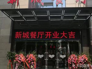 Xincheng Restaurant (Xinhua News Agency Branch)