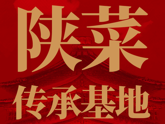 Eight Hundred Li of Qin · Authentic Shaanxi Cuisine (Zhonglou Store)