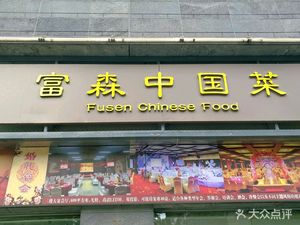 Fusen Chinese Cuisine