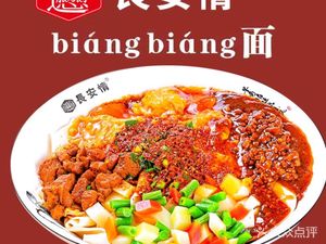 Changan情 Biangbiang Noodles (Luomashi Store)